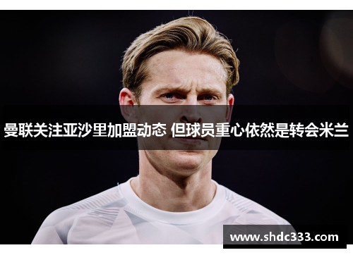 曼联关注亚沙里加盟动态 但球员重心依然是转会米兰