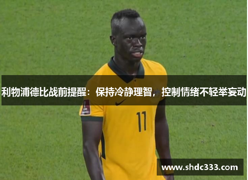 利物浦德比战前提醒：保持冷静理智，控制情绪不轻举妄动