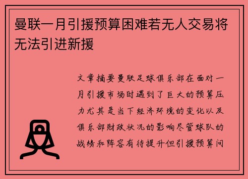 曼联一月引援预算困难若无人交易将无法引进新援