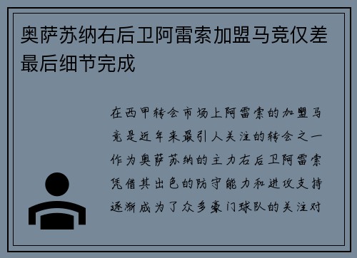 奥萨苏纳右后卫阿雷索加盟马竞仅差最后细节完成