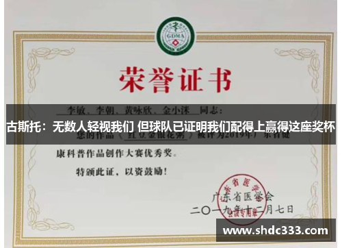 古斯托：无数人轻视我们 但球队已证明我们配得上赢得这座奖杯