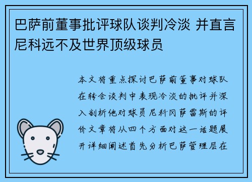 巴萨前董事批评球队谈判冷淡 并直言尼科远不及世界顶级球员