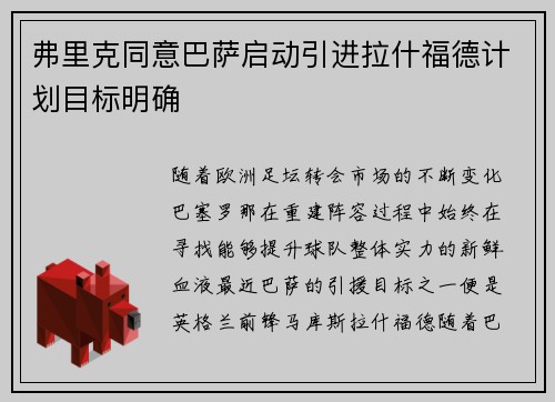 弗里克同意巴萨启动引进拉什福德计划目标明确