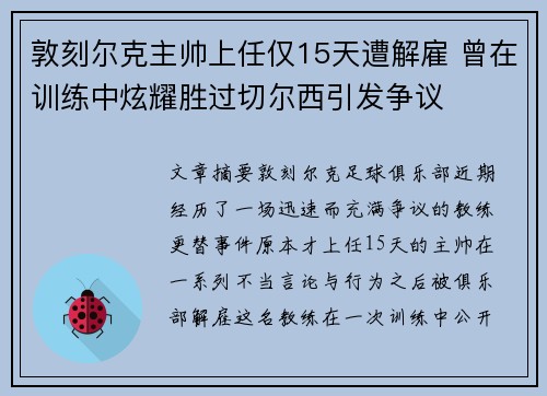 敦刻尔克主帅上任仅15天遭解雇 曾在训练中炫耀胜过切尔西引发争议