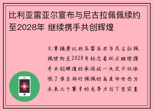 比利亚雷亚尔宣布与尼古拉佩佩续约至2028年 继续携手共创辉煌