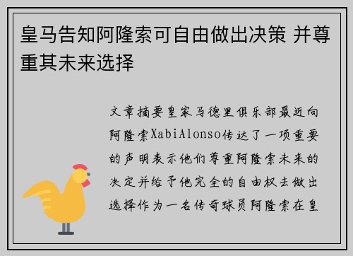 皇马告知阿隆索可自由做出决策 并尊重其未来选择