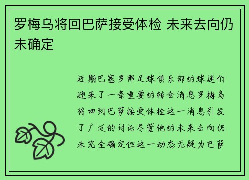 罗梅乌将回巴萨接受体检 未来去向仍未确定