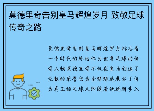 莫德里奇告别皇马辉煌岁月 致敬足球传奇之路