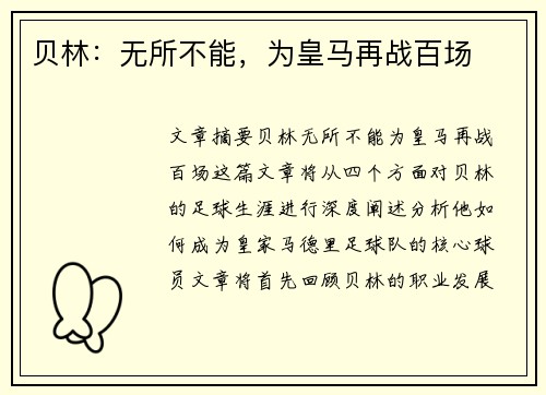 贝林：无所不能，为皇马再战百场
