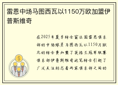 雷恩中场马图西瓦以1150万欧加盟伊普斯维奇 