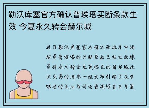 勒沃库塞官方确认普埃塔买断条款生效 今夏永久转会赫尔城