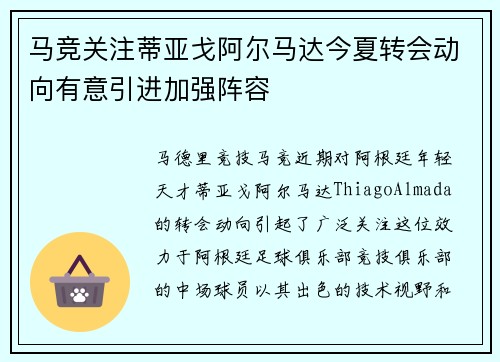马竞关注蒂亚戈阿尔马达今夏转会动向有意引进加强阵容