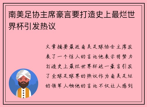 南美足协主席豪言要打造史上最烂世界杯引发热议