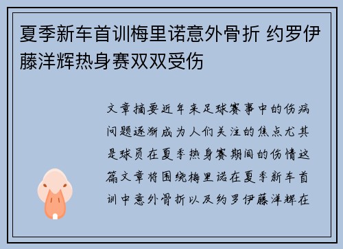 夏季新车首训梅里诺意外骨折 约罗伊藤洋辉热身赛双双受伤