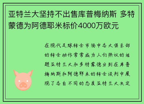 亚特兰大坚持不出售库普梅纳斯 多特蒙德为阿德耶米标价4000万欧元