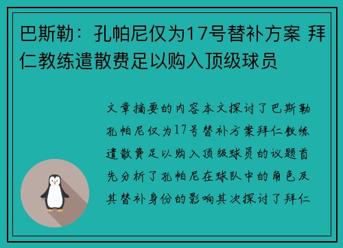 巴斯勒：孔帕尼仅为17号替补方案 拜仁教练遣散费足以购入顶级球员