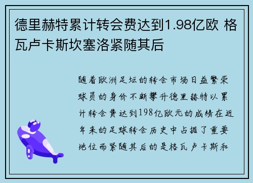 德里赫特累计转会费达到1.98亿欧 格瓦卢卡斯坎塞洛紧随其后