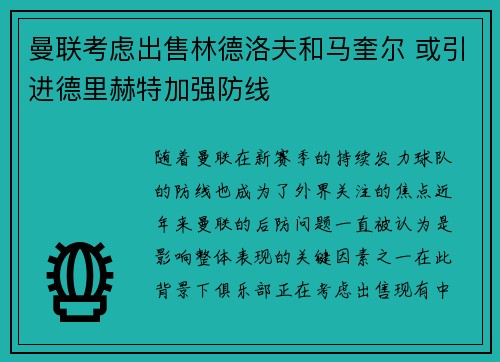曼联考虑出售林德洛夫和马奎尔 或引进德里赫特加强防线