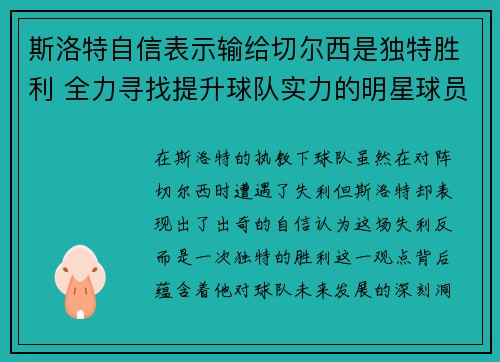 斯洛特自信表示输给切尔西是独特胜利 全力寻找提升球队实力的明星球员