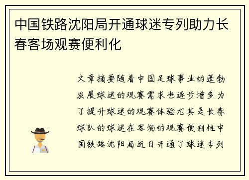 中国铁路沈阳局开通球迷专列助力长春客场观赛便利化