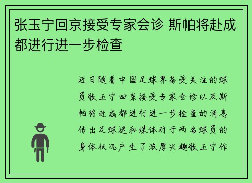 张玉宁回京接受专家会诊 斯帕将赴成都进行进一步检查