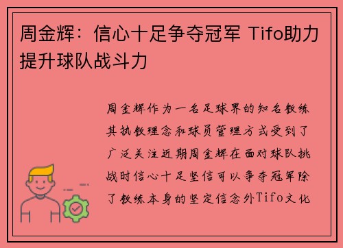 周金辉：信心十足争夺冠军 Tifo助力提升球队战斗力