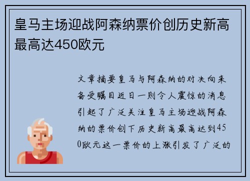 皇马主场迎战阿森纳票价创历史新高最高达450欧元