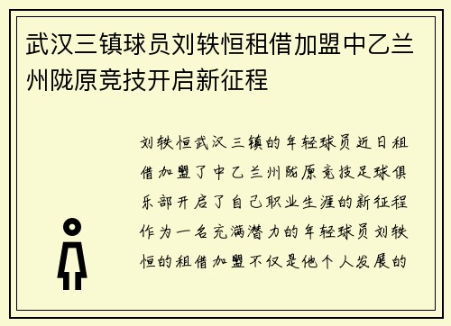 武汉三镇球员刘轶恒租借加盟中乙兰州陇原竞技开启新征程