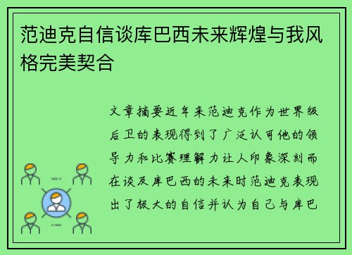 范迪克自信谈库巴西未来辉煌与我风格完美契合