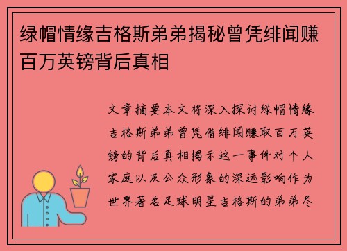 绿帽情缘吉格斯弟弟揭秘曾凭绯闻赚百万英镑背后真相