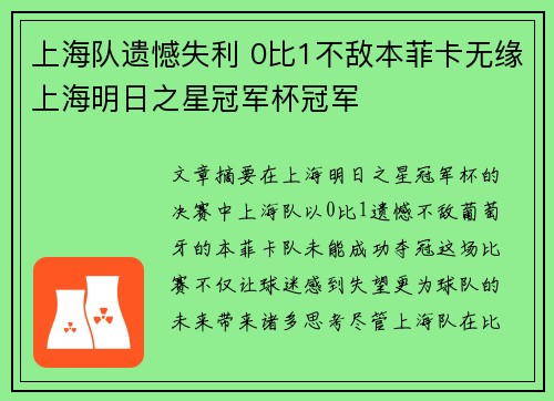 上海队遗憾失利 0比1不敌本菲卡无缘上海明日之星冠军杯冠军