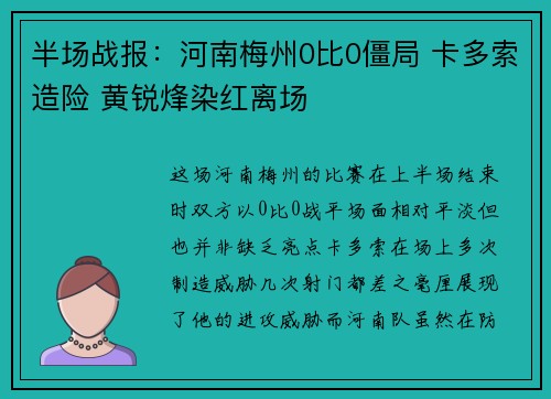半场战报：河南梅州0比0僵局 卡多索造险 黄锐烽染红离场
