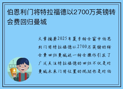 伯恩利门将特拉福德以2700万英镑转会费回归曼城