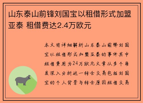山东泰山前锋刘国宝以租借形式加盟亚泰 租借费达2.4万欧元