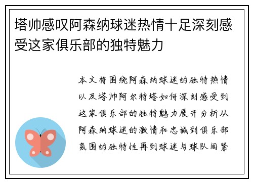 塔帅感叹阿森纳球迷热情十足深刻感受这家俱乐部的独特魅力