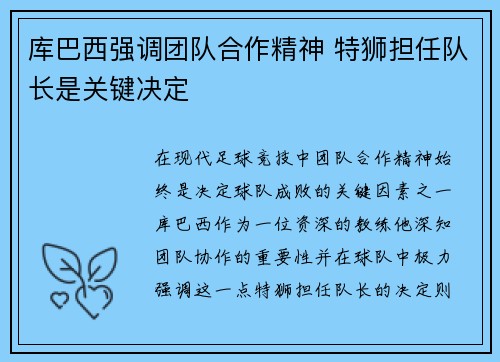 库巴西强调团队合作精神 特狮担任队长是关键决定