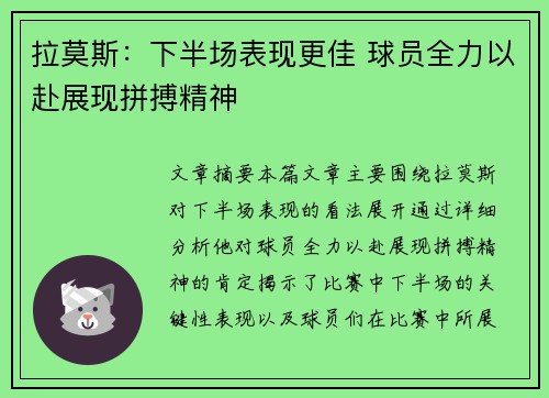 拉莫斯：下半场表现更佳 球员全力以赴展现拼搏精神