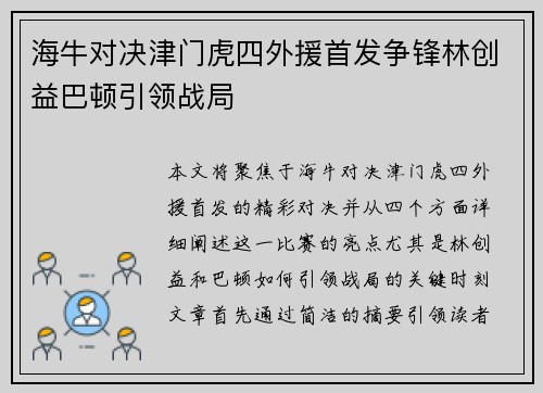海牛对决津门虎四外援首发争锋林创益巴顿引领战局
