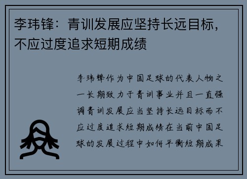 李玮锋：青训发展应坚持长远目标，不应过度追求短期成绩