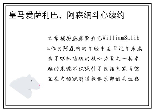 皇马爱萨利巴，阿森纳斗心续约