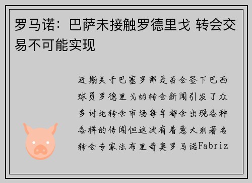 罗马诺：巴萨未接触罗德里戈 转会交易不可能实现