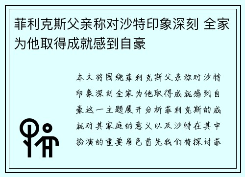 菲利克斯父亲称对沙特印象深刻 全家为他取得成就感到自豪