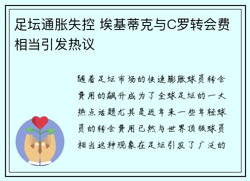 足坛通胀失控 埃基蒂克与C罗转会费相当引发热议