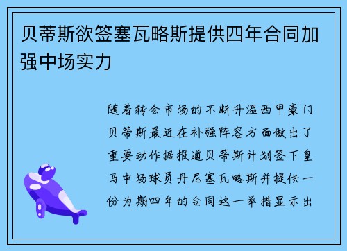 贝蒂斯欲签塞瓦略斯提供四年合同加强中场实力