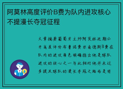 阿莫林高度评价B费为队内进攻核心 不提漫长夺冠征程