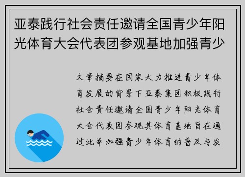 亚泰践行社会责任邀请全国青少年阳光体育大会代表团参观基地加强青少年体育发展