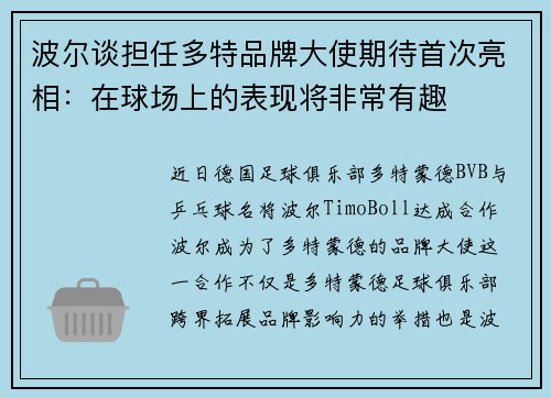 波尔谈担任多特品牌大使期待首次亮相：在球场上的表现将非常有趣