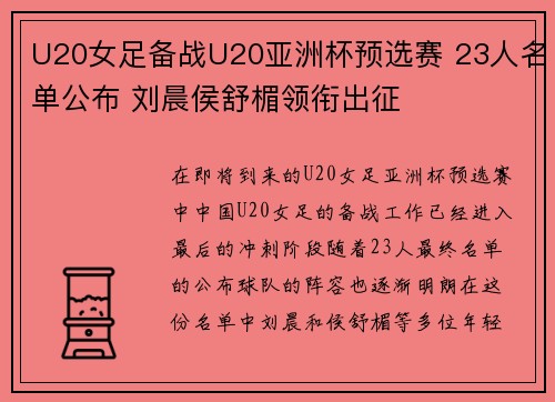 U20女足备战U20亚洲杯预选赛 23人名单公布 刘晨侯舒楣领衔出征