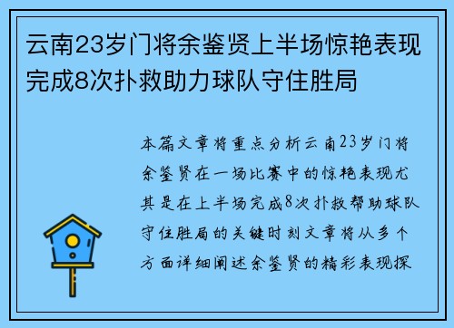 云南23岁门将余鉴贤上半场惊艳表现完成8次扑救助力球队守住胜局