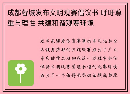 成都蓉城发布文明观赛倡议书 呼吁尊重与理性 共建和谐观赛环境